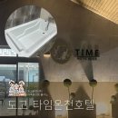 아산 도고 온천 가족여행숙소! 타임온천호텔 가족탕 후기!