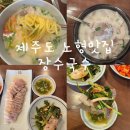 장수국수 | 제주 노형 국수 맛집 장수국수 후기｜혼밥·가족식사 추천
