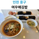 여우애김밥영종운서