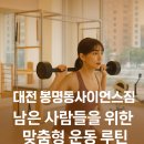 [대전 봉명동 헬스장, 진짜 꾸준히 다닐 수 있는 이유는?] 사이언스짐 트레이너의 리얼 후기