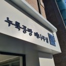 농업회사법인 누룩공방 배나무실(주) 이미지