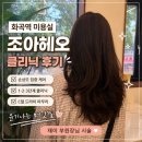 [화곡역] 조아헤오 : 헤어클리닉 재이 부원장 손상모 관리 후기