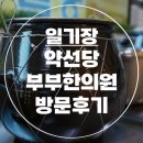 유산하고 한의원에서 한약 짓기 &#34; 약선당 부부한의원 &#34;_인천 연수
