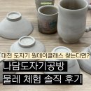 나담코스 | 대전 도자기 원데이클래스 찾는다면? 나담공방 물레 체험 솔직 후기
