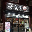 큰집숯불구이전문점 | [부산/남구] 고기 밑반찬 맛집 숯불구이전문점 숯불애 방문후기