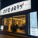 아이,집 | 부산 24시 고기집 고생끝소금구이 서면문화로직영점 주차 점심 가성비 맛집