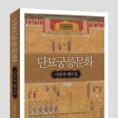[2016 출간] 단묘궁릉(壇廟宮陵) 문화: 세울과 베이징 2016 케포이북스 &lt;한국출판문화진흥원 우수콘텐츠...
