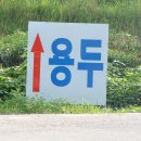 용두길 이미지