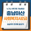 충남 아산 사회복지사2급, 실습안내 받고 단기간에 취득!