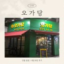 오가당