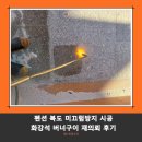 일등풍재 | 펜션 복도 미끄럼방지 화강석 버너구이 재의뢰 후기