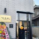 기오리