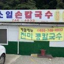 소일손칼국수