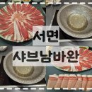 남바완 - 남동구 구월로137번길 40 | 부산 서면 : 딩초딩 픽 샤브남바완 방문 후기