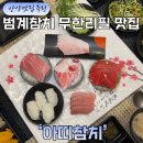 원당리(1,2,3) 노인회관 | [범계역 참치 맛집] 아띠참치 진세트 후기 무한리필 퀄리티의 정석을 만나다