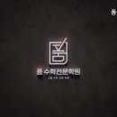 품수학전문학원