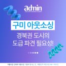 구미 김천 아웃소싱 경북권 도시의 도급 파견 필요성!