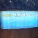 신선탕(신선찜질사우나) 이미지