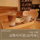 교학사서점 안동 책 사러 왔다가 커피 마시고 가는 이색카페 넓고 조용해서 좋아요