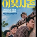 영화 이웃사촌 내용 결말 스포O