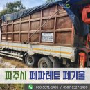 청성철물 | 파주시 폐기물처리업체 월롱면 현장에 쌓인 폐파레트를 수거해 드렸던 후기