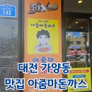 대전 가양동 돈까스 맛집 아줌마돈까스