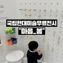 실로 엮는 예술 | 아이와함께 갈만한 무료 전시 국립현대미술관 서울 마음_봄 전시