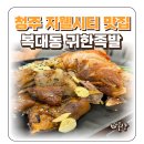 청주 지웰시티 맛집 귀한족발 숯불 직화 반반