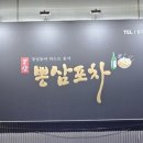 뽕삼포차 이미지