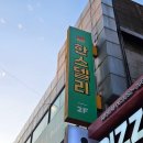 화사랑분식 | 전주객사레스토랑 한스델리 데이트코스로 딱 ! 추억 그대로 ~ 떡볶이 우동 돈까스 맛집