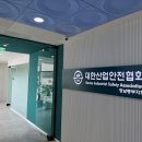 대한산업안전협회동부지회