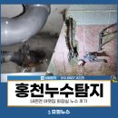 내토로 | 홍천누수탐지, 내촌면 아랫집 화장실 누수 후기