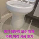 수평 | 변기 테두리 보수 업체 수평, 마감 시공 후기