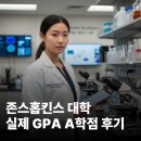 프리덴탈 | 존스홉킨스 대학, GPA A학점 실제 후기 전략