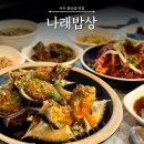 여수 아침식사 가능한 돌산 게장맛집 나래밥상 웨이팅