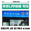푸른나무아래약국 | 📍 [경기도 고양시] 푸른나무아래약국 📍