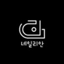 리안네일 - 춘천시 | 리안네일