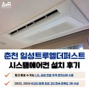봉의고등학교 | 춘천 시스템에어컨 설치 후기 일성트루엘 더퍼스트