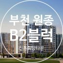 부천원종