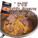 더부대찌개 | [후기] 쟌슨빌 더진한 부대찌개 밀키트 내돈내산 후기
