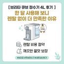 하나렌탈목포지사 | 브리타 큐브 정수기 4L 후기 | 한 달 사용해 보니 렌탈 없이 더 만족한 이유