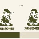 가짜삼촌여행사 이미지