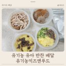 홍꼴푸드앤까페 | 4살 5살 아이들 잘 먹는 유기농 유아 반찬 배달 유기농키즈앤푸드