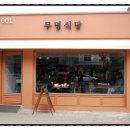 정은이네 식당 이미지