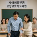 케어에듀번동요양보호사교육원 이미지