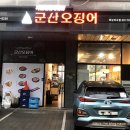 군산오징어하남 이미지