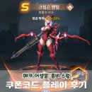 신작 모바일 게임 메카어셈블:좀비스웜 쿠폰, 플레이후기