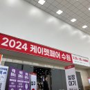 꼬숩당개 | 2024 케이펫페어 수원, 오픈런 후기