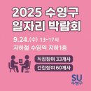 미광택시㈜ | 2025 수영구 일자리 박람회 개최 안내