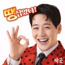 박군 - 땡잡았다 이미지